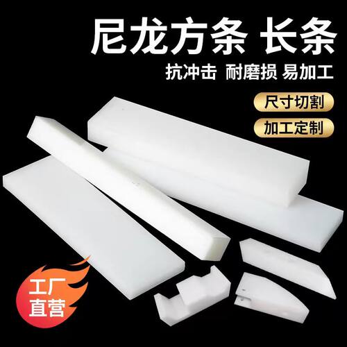 进口pa66尼龙板耐磨MC尼龙方条白色PE长条黑色塑料PP方块零切加工