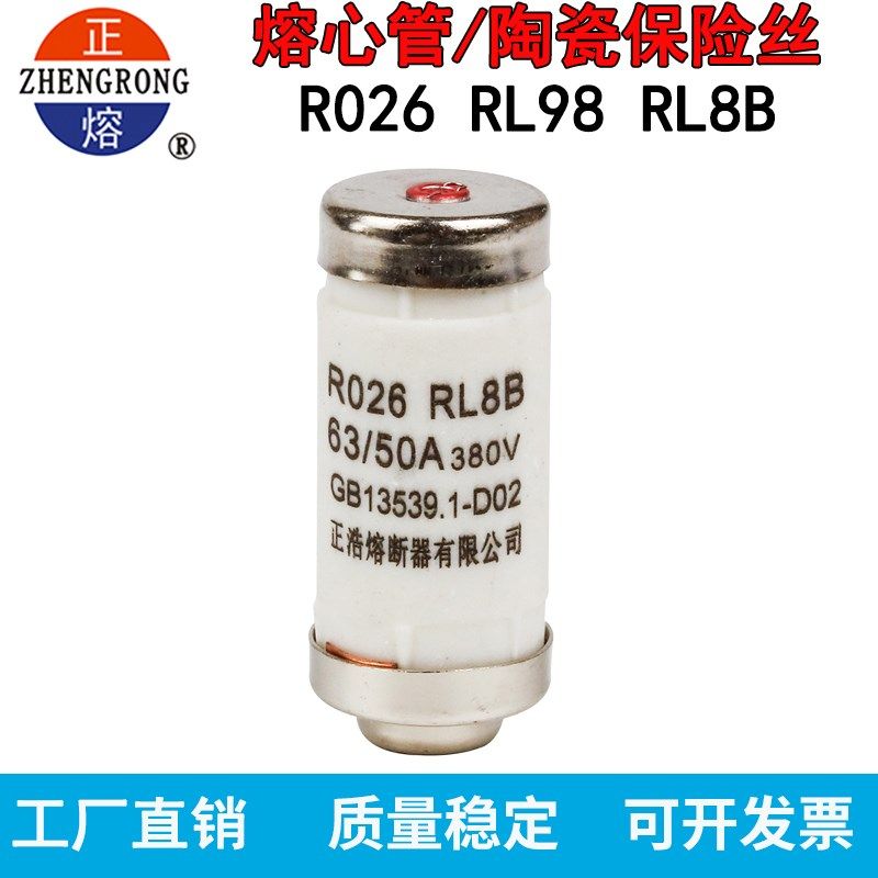 正品正浩正熔熔断器RL8B R026 63/50A380V船用陶瓷熔芯保险丝保护