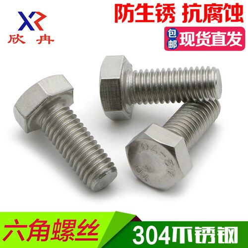 【M18】304不锈钢外六角螺丝M18*35/40/50/60/70/80/90/100/110
