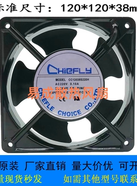 全新CHIEFLY CC12038S220H 轴流风机散热风扇220v数控机床 12038