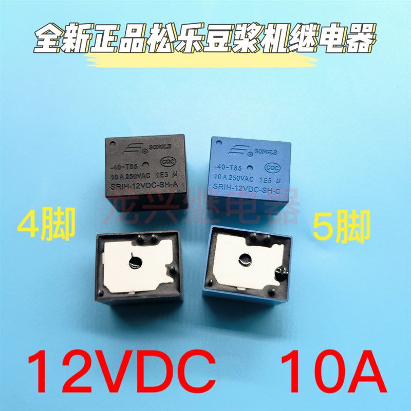 全新原装 SRIH-12VDC-SH-A -C 豆浆机用继电器10A DC12V