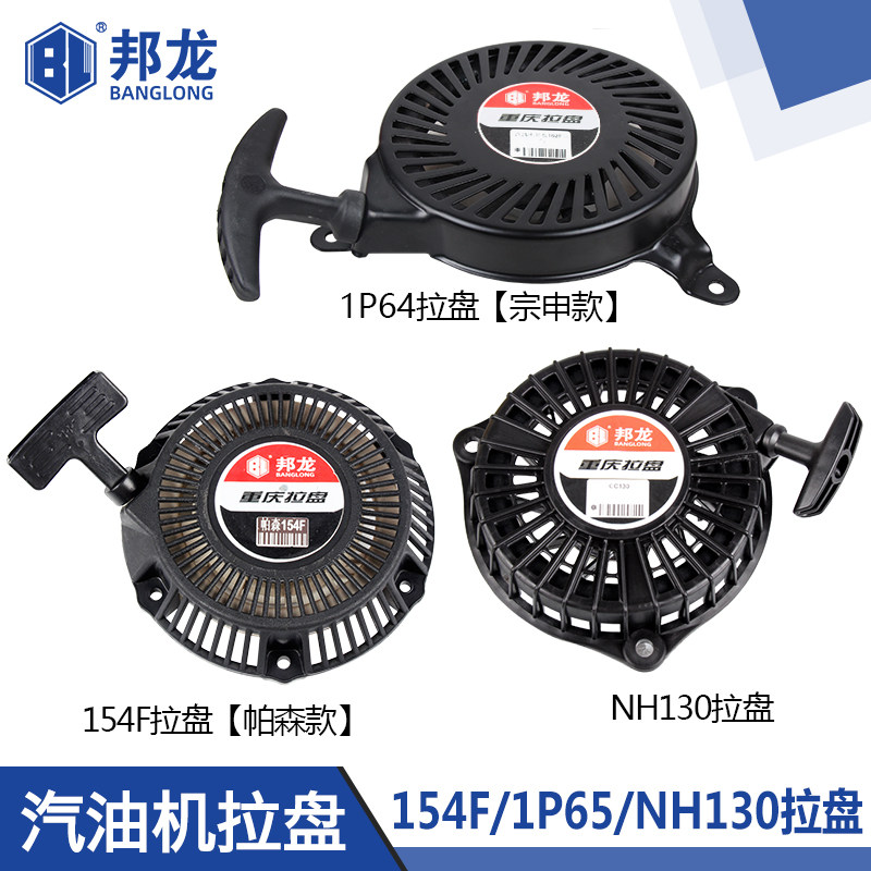 汽油发电机配件帕森款154F拉盘1P64宗申款CC130拉盘水泵启动器图片