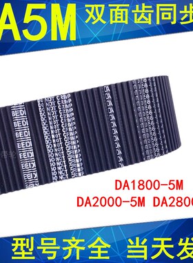 同步带DA 1800-5M 2000-5M 2800-5M 3060-5M 3470-5M双面齿同步带