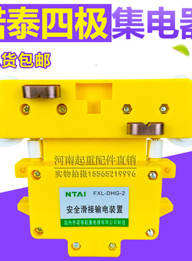 4极集电器 温州诺泰FLX-DHG-2安全滑接输电装置 起重机四级集电器