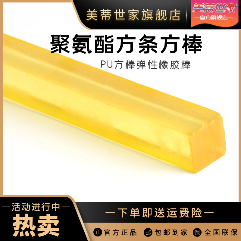 美蒂聚氨酯方条方棒优力胶棒PU方棒弹性橡胶棒 耐磨方棒牛筋方棒,模玩/动漫/周边/娃圈三坑/桌游,桌游配件/卡套/保护膜,淘宝优惠券,粉丝福利购,淘宝优惠卷