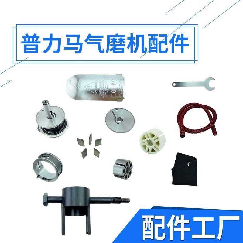 原装普力马气动打磨机配件风叶气缸轴承转子工业级气磨机配件大全图片