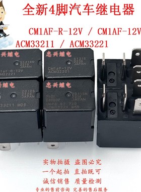 全新汽车继电器 CM1aF-R-12V ACM33221 ACM33211 ACM32221 32201