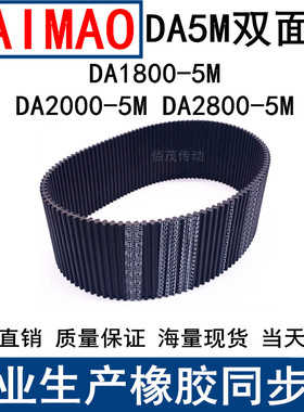 同步皮带DA 1800-5M 2000-5M 2800-5M双面齿DA同步带双面对齿现货