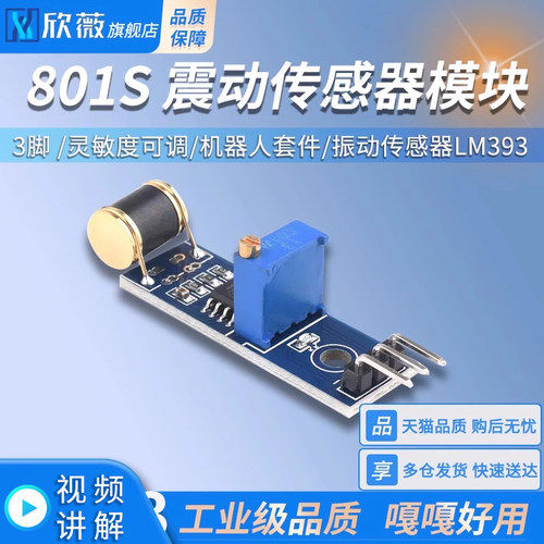 震动开关检测传感器模块机器人 3脚 801S new 振动传感器LM393