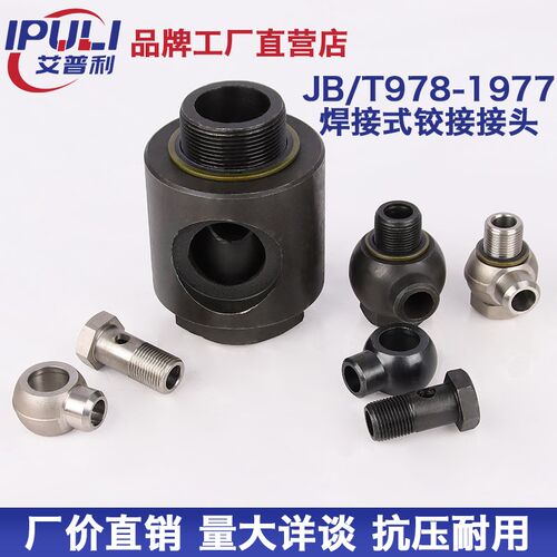 焊接式铰接接头JB/T978液压高压碳钢不锈钢材质管路活接焊接活接