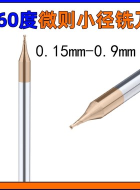 0.15-0.9微小径钨钢铣刀2刃234678钢件硬质合金涂层铣床加工中心