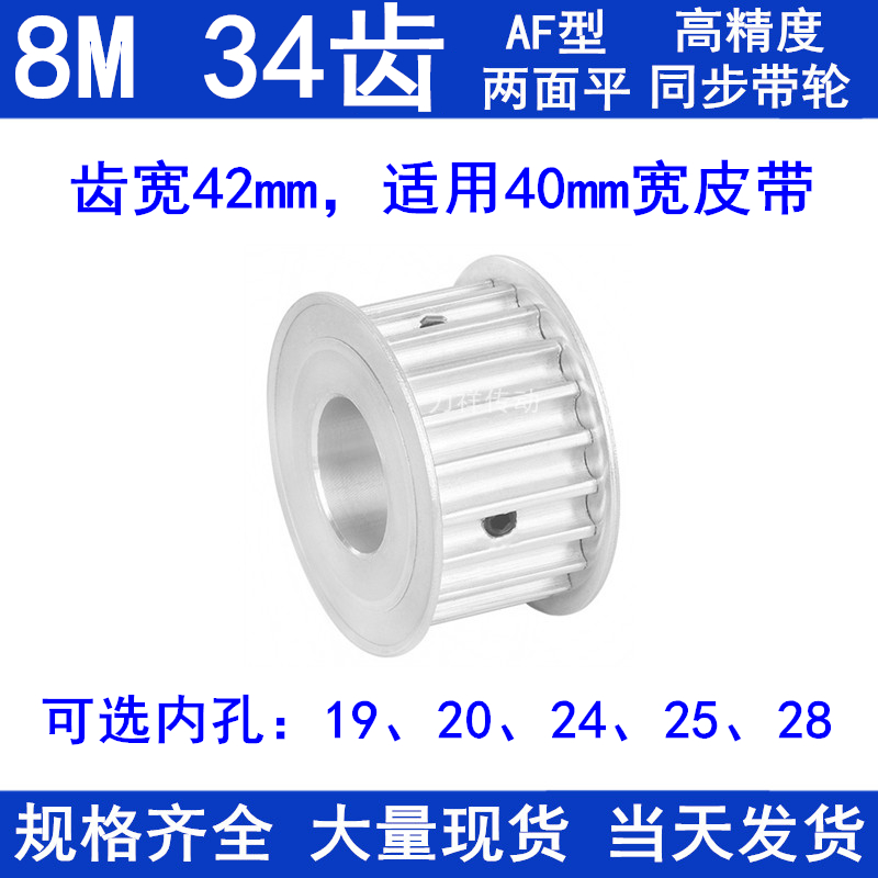 8M34齿同步轮齿宽42内孔19 20 24 25 28两面平AF400同步带轮现货