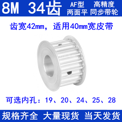 8M34齿同步轮齿宽42内孔19 20 24 25 28两面平AF400同步带轮现货