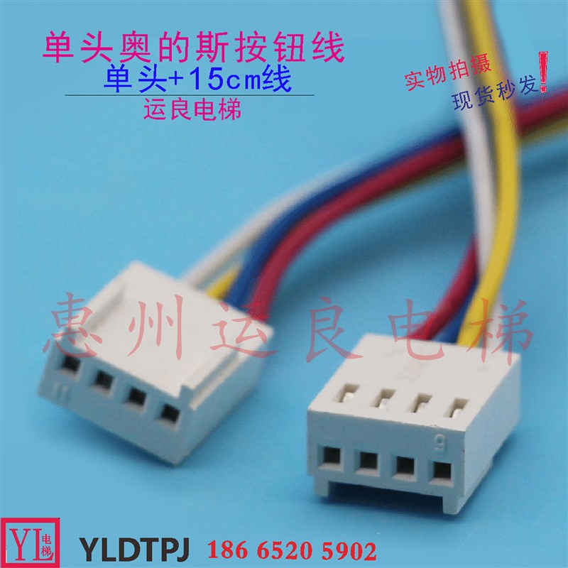 运良电梯配件奥的斯电梯奥的斯单头20CM按钮线4芯线按钮线插头线