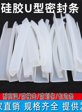 矽胶U型包边条 u型橡胶条防撞条 玻璃机械封边防割手包边密封条