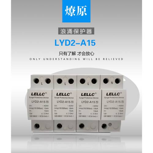 LYD2-A15/LYD2-A30/LYD2-A50一级浪涌保护器 浙江燎原 有检测报告