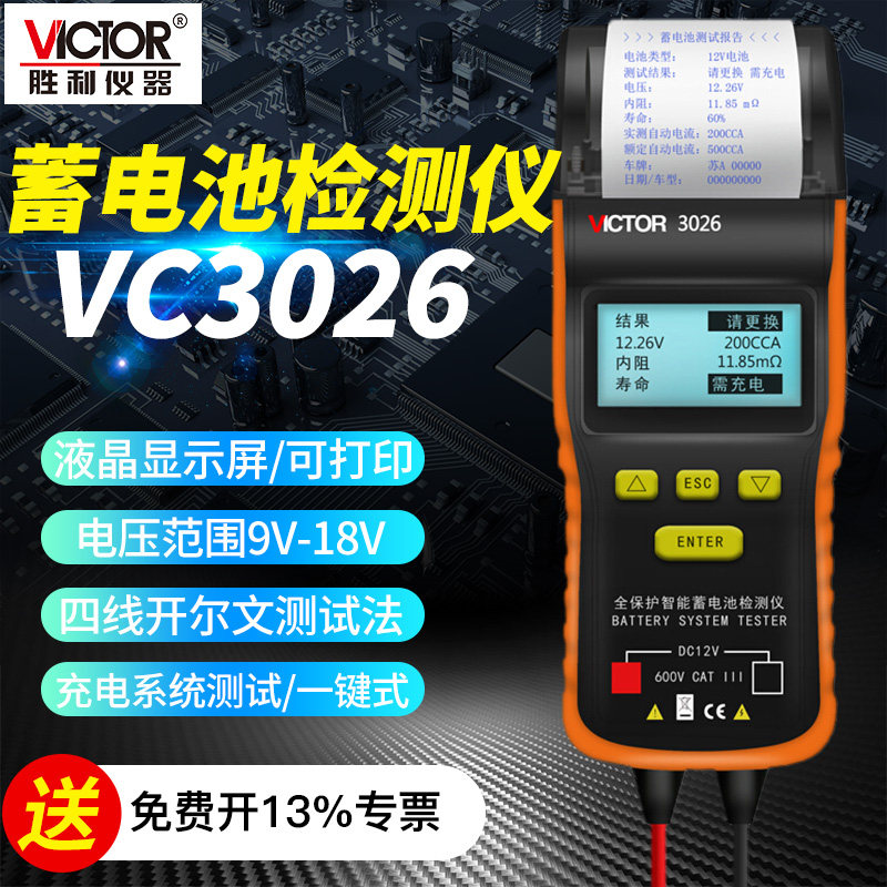 胜利蓄电池检测仪测试仪可打印容量检测仪电瓶电量检测仪VC3026/5