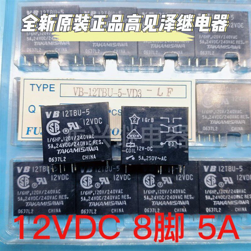 全新原装正品 VB 12TBU-5  12VDC 8脚两开两闭高见泽继电器功放用