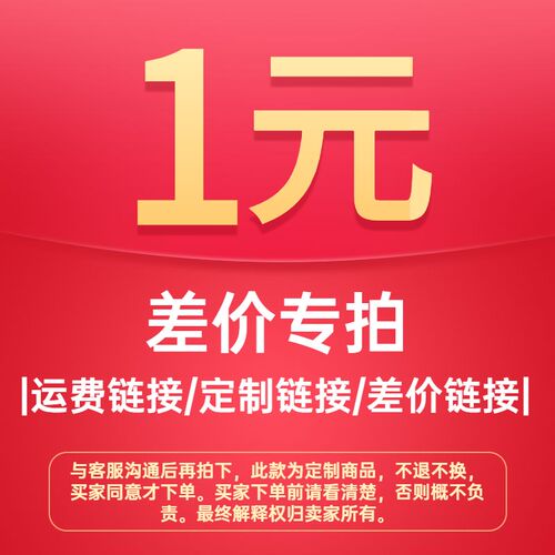 一元拍差价专拍 邮费补差价 补多少拍多少 定制产品链接不退不退