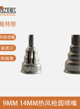 德国施特朗热风枪喷嘴HG-2510ESD/2320E/2120/1920热风筒咀圆型头