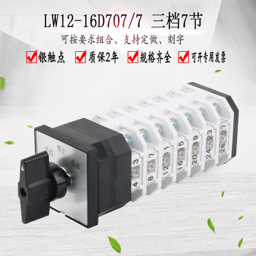 LW12-16D707/7三档7节万能转换开关旋转控制组合双电源切断切换