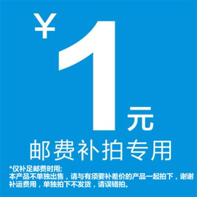 补差价补运费专用