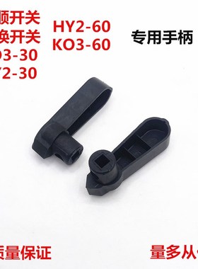 LIH上海大江KO3HY2-30/60和面机正反转倒顺开关 转换开关专用手柄
