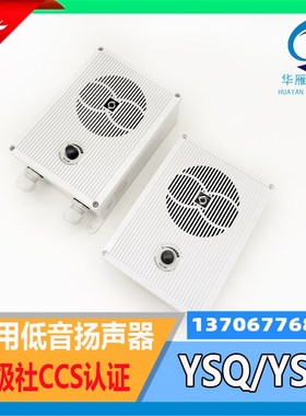 华雁船用低音扬声器YSQ-1嵌入式YSG-1/2/3/5W壁挂式扩音器CCS正品