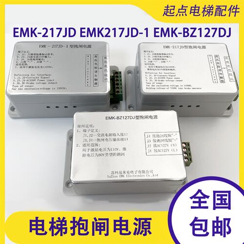易米克抱闸电源EMK-217JDEMK217JD-1 电梯星玛江南快速奥的斯松闸