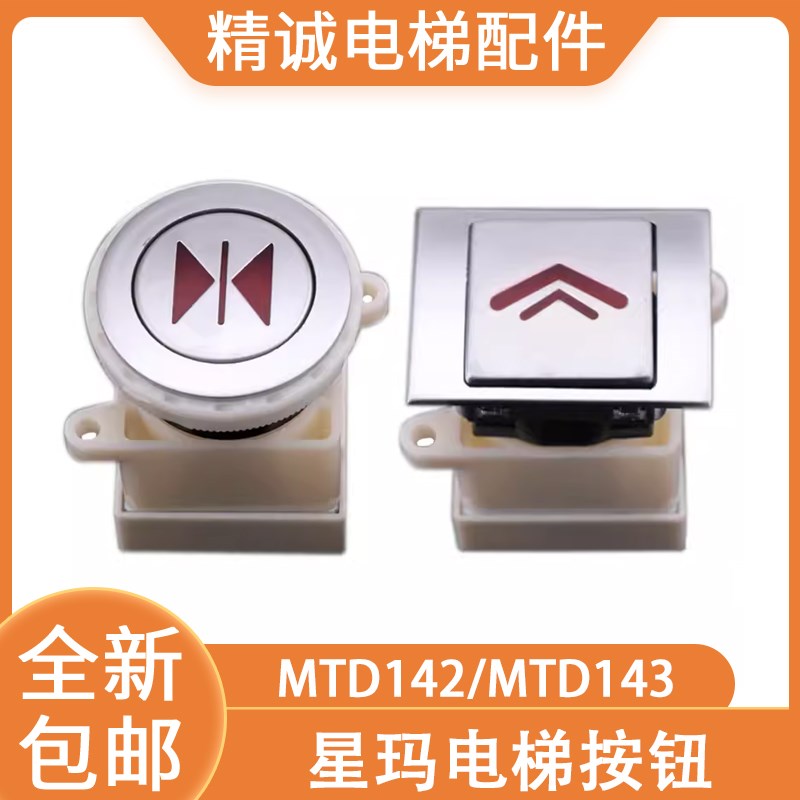 LG大连星玛电梯按钮MTD142 MTD143外呼/轿内按键DA142 电梯配件