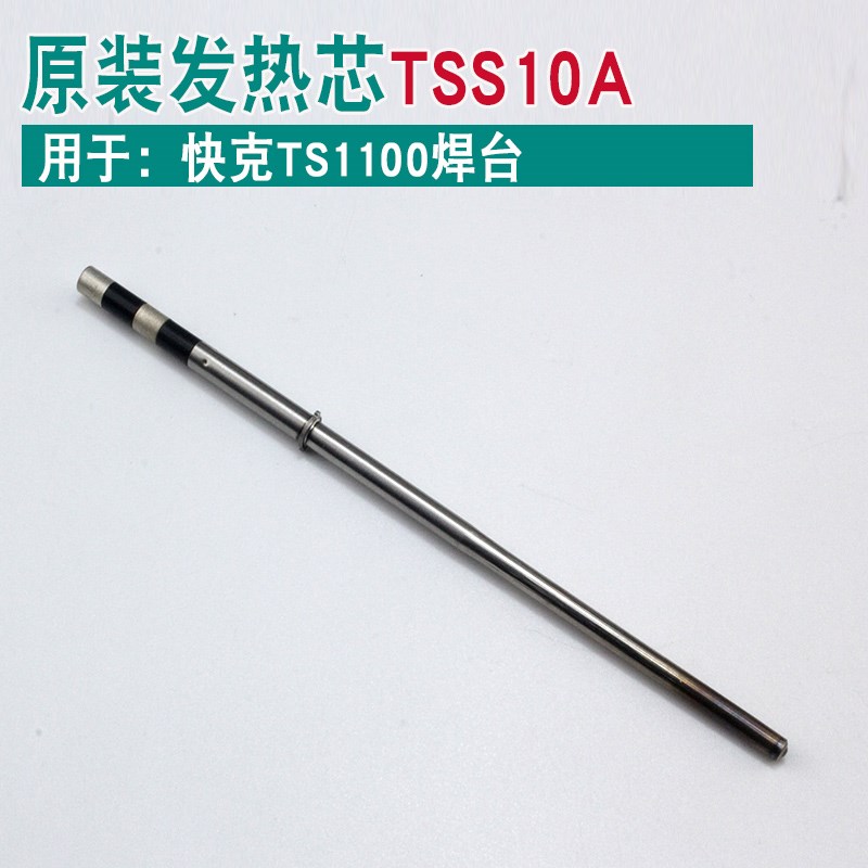 快克TS1100发热芯QUICK TSS10A焊台电烙铁TSS30A手柄组件发热管