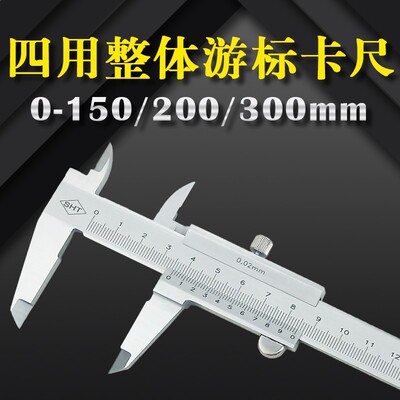 整体游标卡尺0-150 200 300mm上海恒胜精准测量四用高精度0.02