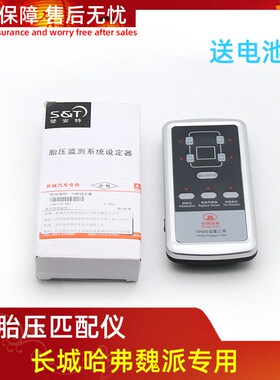 长城哈弗H1H2sH5 H6 F7M6H9C50风骏56胎压监测仪TPMS设定器匹配器