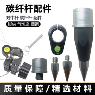 中海达南方华测RTK碳纤杆gps对中杆配件脚尖气泡座 插销 地锥帽