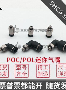 SMC型POC6-POC4-M3-M5微型迷你气嘴POL6-POL4-M3-M5直通弯通接头