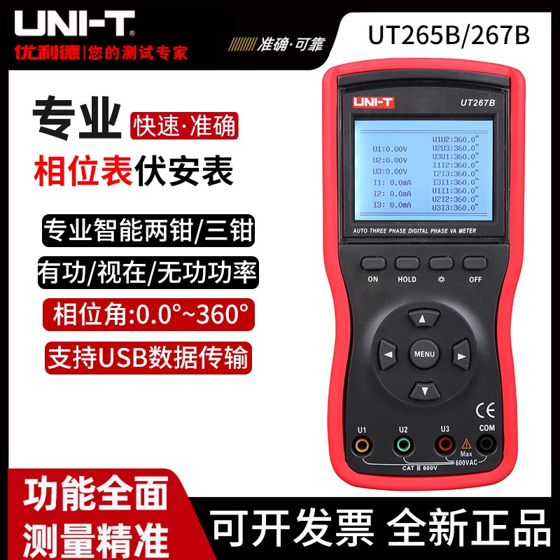优利德UT265B/UT267B工业智能型双钳 三钳数字伏安表相位表