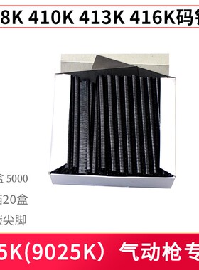 410K尖脚高碳钢码钉413K码钉铝管钢管钉金刚网纱窗U型钉425K枪钉