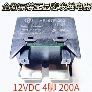 200 HF167F H3F 全新原装 宏发继电器4脚200A 正品