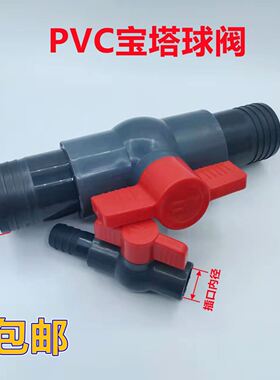 PVC阀门 宝塔球阀灌溉球阀软管开关插口 内径阀门配件大全散件6分