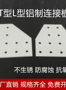 铝制12孔2040306040804590TL型连接板TL型加固板铝型材T型连接片