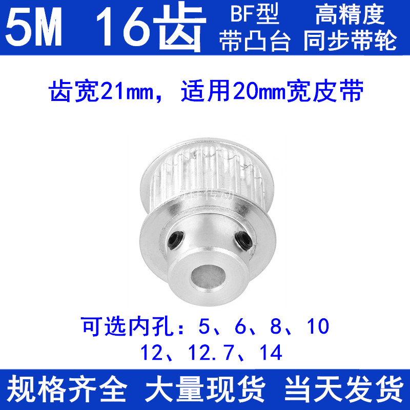 5M16齿同步带轮齿宽21带台阶BF 内孔5/6/8/10/12/12.7/14同步轮5M