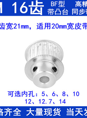 5M16齿同步带轮齿宽21带台阶BF 内孔5/6/8/10/12/12.7/14同步轮5M