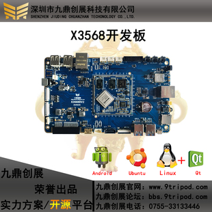 九鼎创展RK3568开发板核心板RK3288RK3399