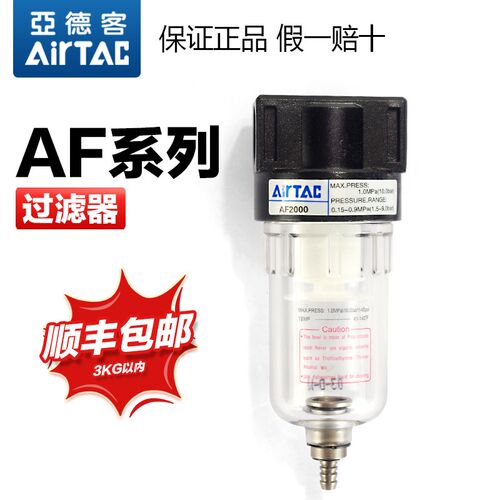AIRTAC亚德客气动气源处理器油水分离器过滤器AF2000/AF1500原装