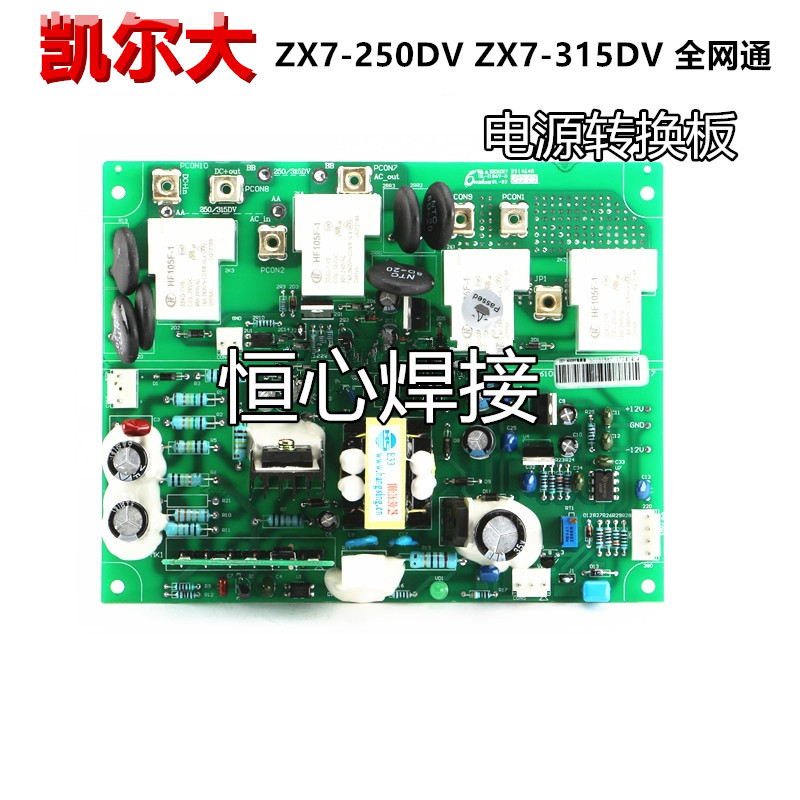凯尔大 ZX7-250/315DV 焊机电源转换板 双电压 电压转换板 电源板