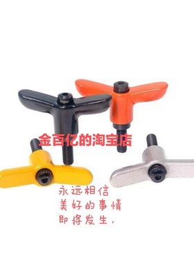 蝶形手柄螺丝HAJ26/27-M4-L25/M5/M6/L20/L12/L16/L30-E-J/Y