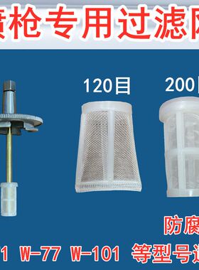 原装喷枪配件w-71w-77家具喷漆枪过滤网w-101下壶汽车喷枪密封圈