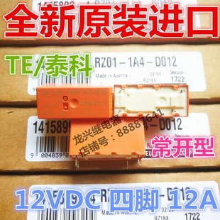 D012 1A4 12VDC 12A 常开型1A3继电器 泰科原装 250VAC RZ01