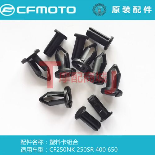 春风摩托车CF250NK SR400 650塑料卡组合塑料螺丝卡扣原装件