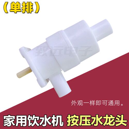家用饮水机水龙头 水嘴开关阀门 按压式水龙头 (单双) 饮水机配件